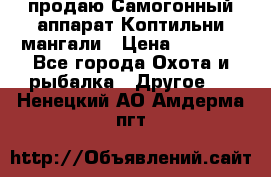 продаю Самогонный аппарат Коптильни мангали › Цена ­ 7 000 - Все города Охота и рыбалка » Другое   . Ненецкий АО,Амдерма пгт